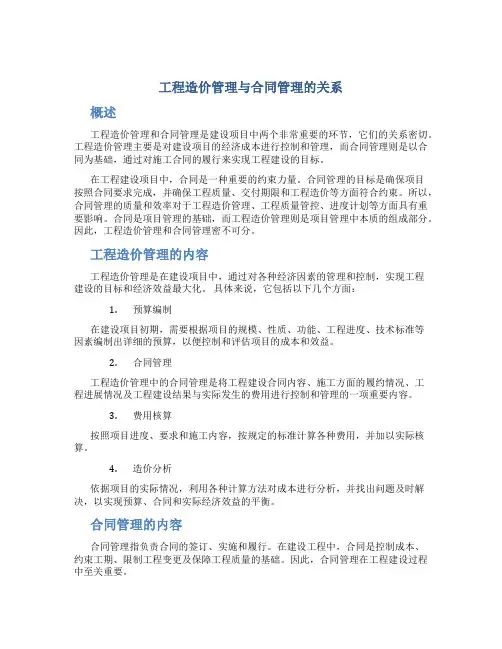 工程造价管理与合同管理的关系