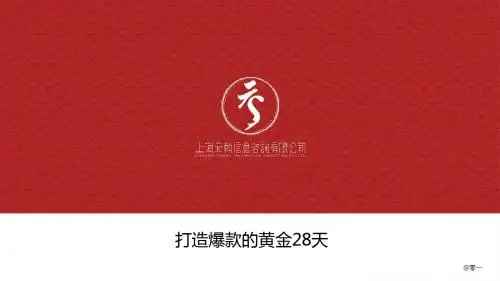 打造爆款的黄金28天