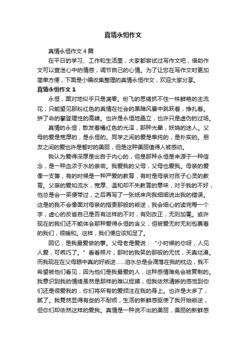 真情永恒作文4篇