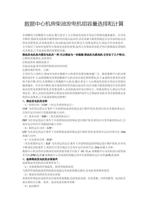 数据中心机房柴油发电机组容量选择和计算
