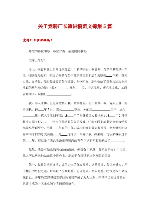 关于竞聘厂长演讲稿范文锦集5篇