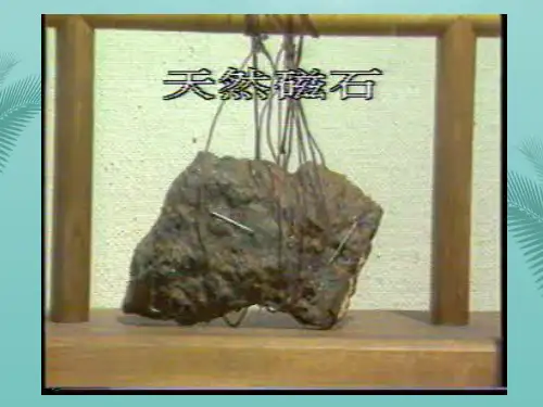 【全版】人教版物理八下《电与磁》一磁现象PPT同步课件推荐PPT