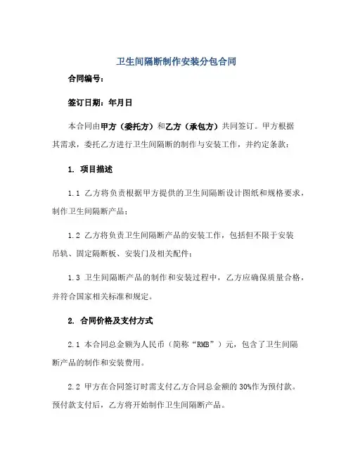 卫生间隔断制作安装分包合同正规范本(通用版)