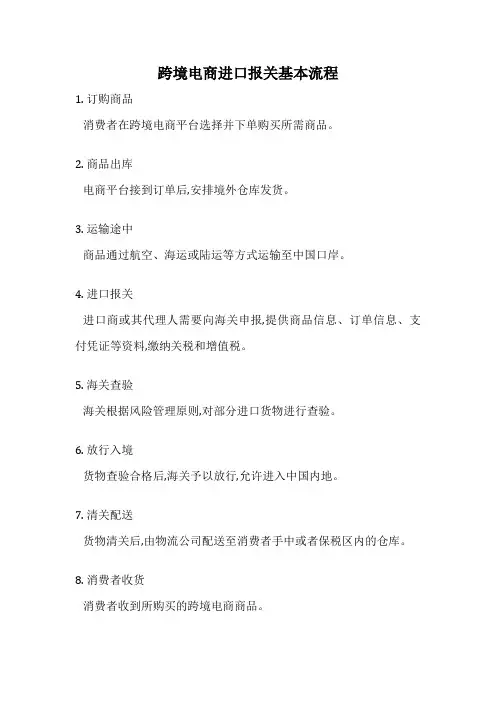 跨境电商进口报关基本流程