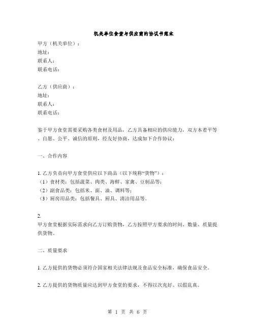 机关单位食堂与供应商的协议书范本(2篇)
