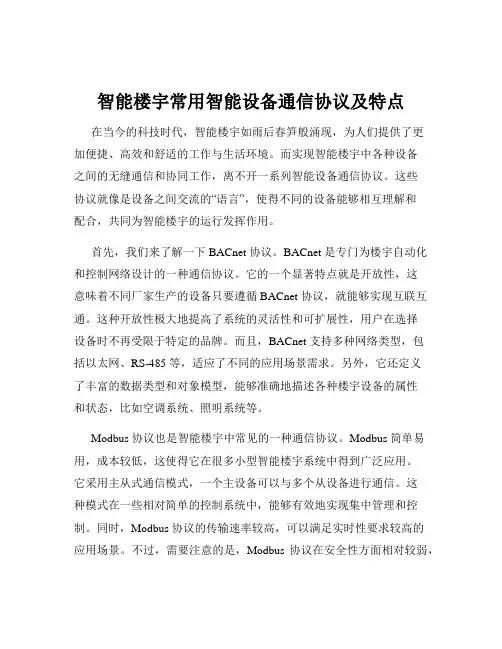 智能楼宇常用智能设备通信协议及特点