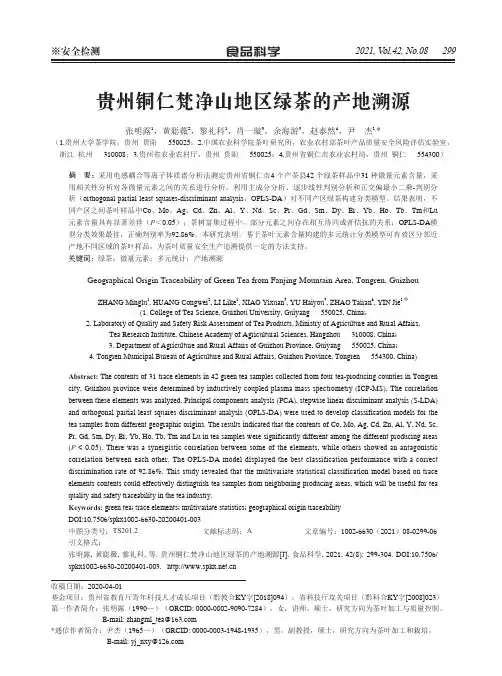 贵州铜仁梵净山地区绿茶的产地溯源