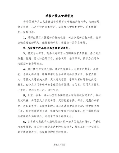 学校产校具管理制度(5篇)