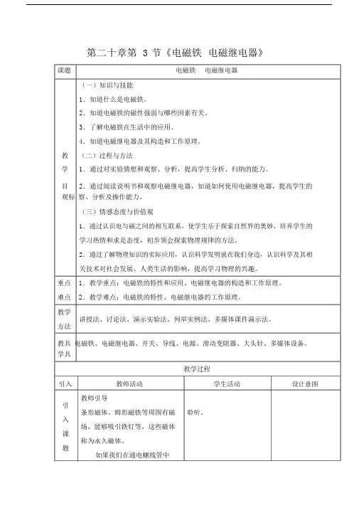 (完整版)新人教版初中物理20.3《电磁铁电磁继电器》教学设计.docx