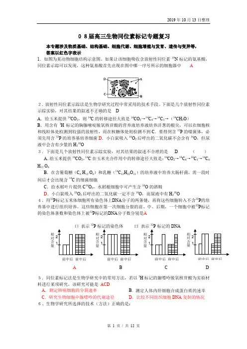高三生物同位素标记专题复习.doc