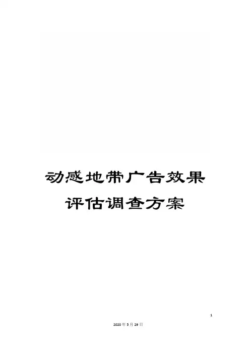 动感地带广告效果评估调查方案