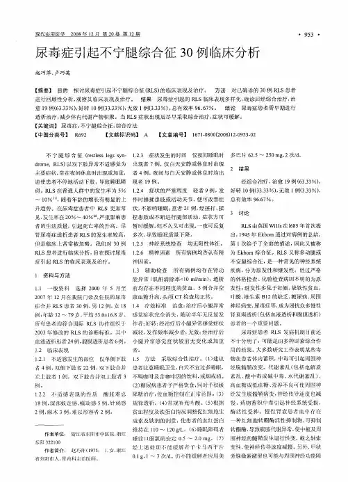 尿毒症引起不宁腿综合征30例临床分析