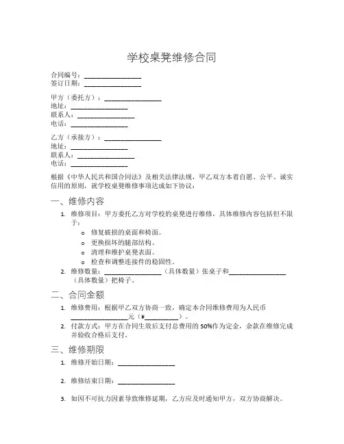学校桌凳维修合同
