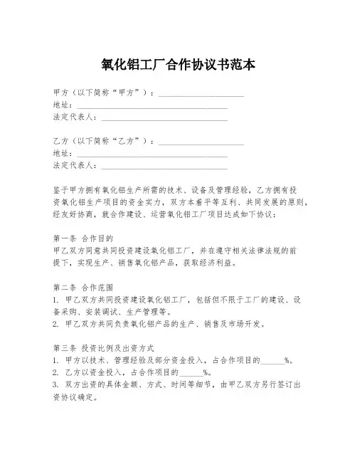 氧化铝工厂合作协议书范本