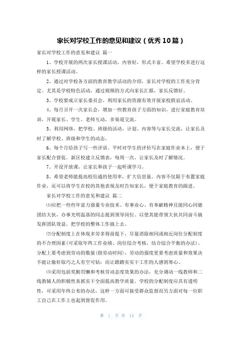 家长对学校工作的意见和建议(优秀10篇)