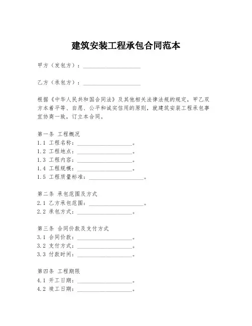 建筑安装工程承包合同范本