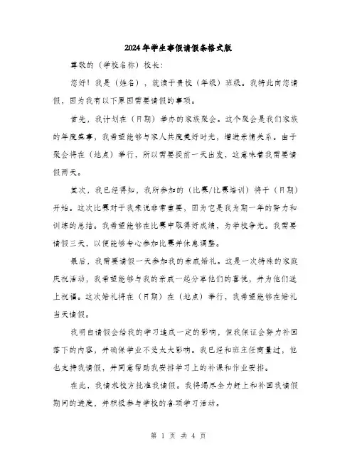 2024年学生事假请假条格式版(2篇)