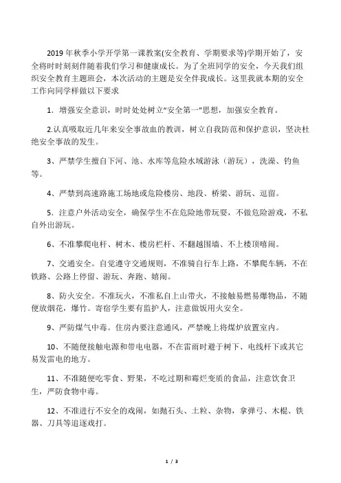 2019年秋季小学开学第一课教案(安全教育、学期要求等)