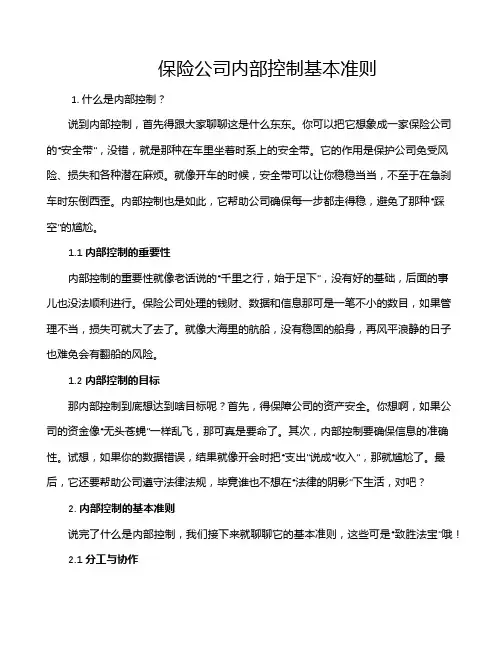 保险公司内部控制基本准则