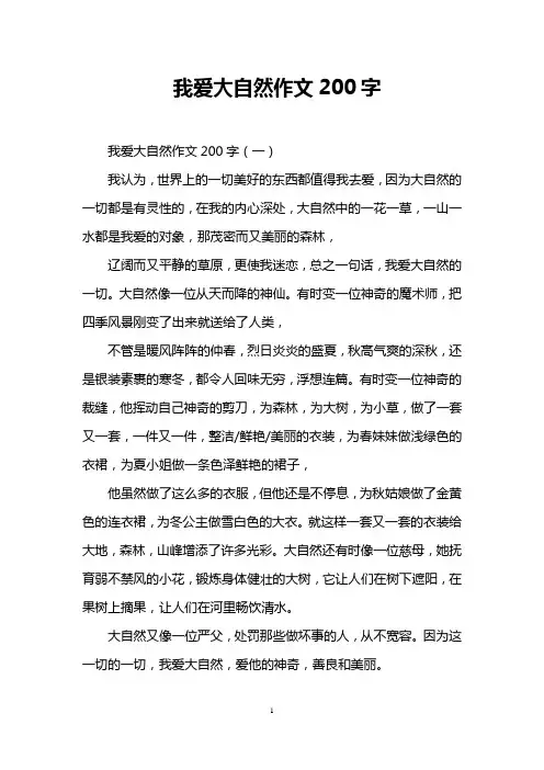 我爱大自然作文200字