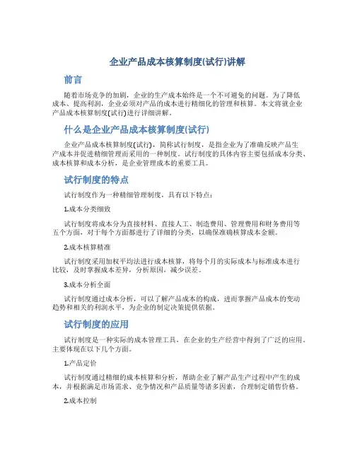《企业产品成本核算制度(试行)》讲解.