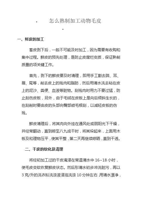 怎样熟制加工动物毛皮
