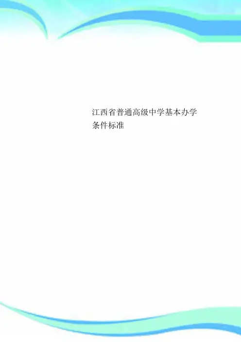 江西普通高级中学基本办学条件标准