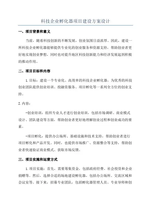 科技企业孵化器项目建设方案设计