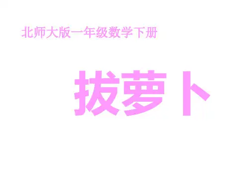 一年级数学拔萝卜课件