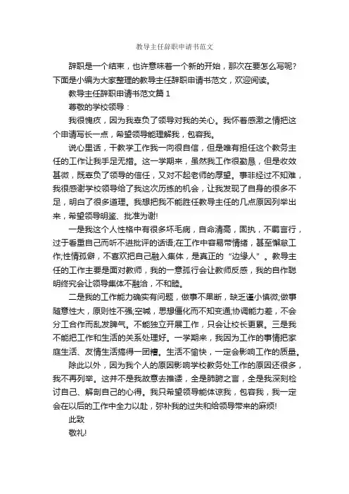 教导主任辞职申请书范文