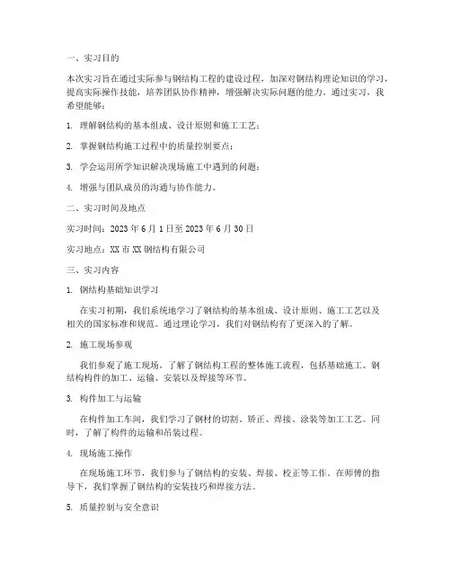 钢结构工程实习报告