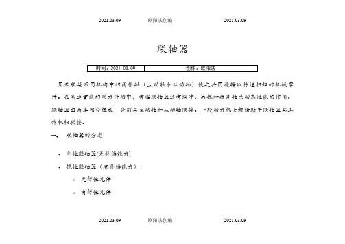 联轴器的分类选型及参数尺寸-联轴器标准尺寸表之欧阳法创编