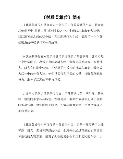《射雕英雄传》简介