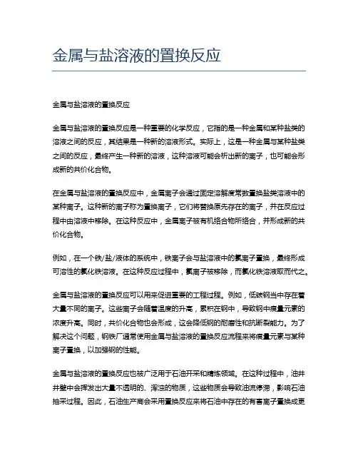 金属与盐溶液的置换反应