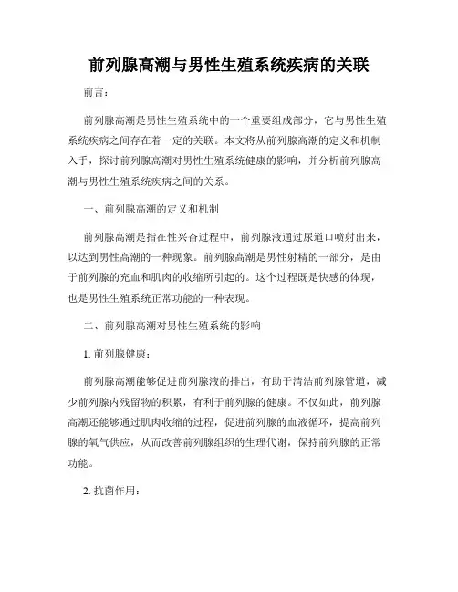 前列腺高潮与男性生殖系统疾病的关联