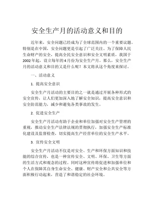 安全生产月的活动意义和目的