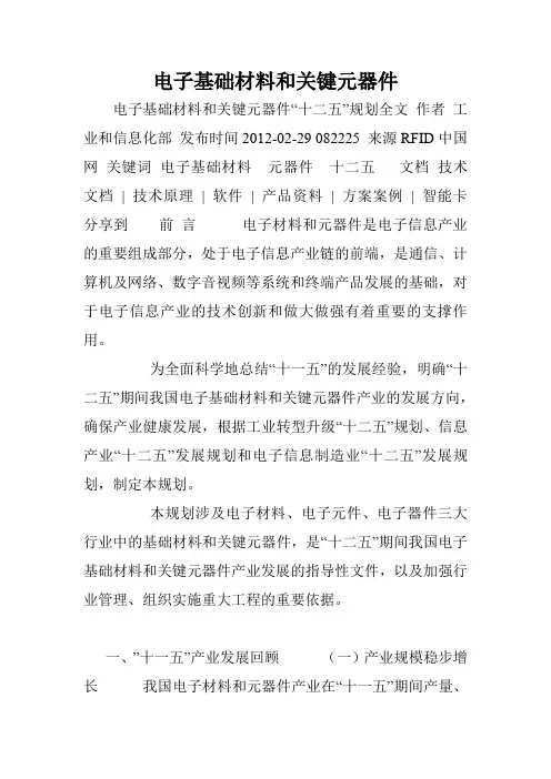 电子基础材料和关键元器件.doc