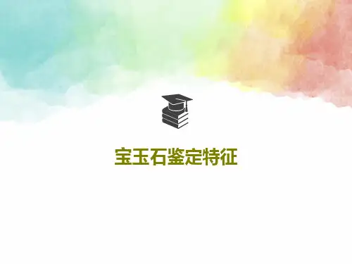 宝玉石鉴定特征共54页