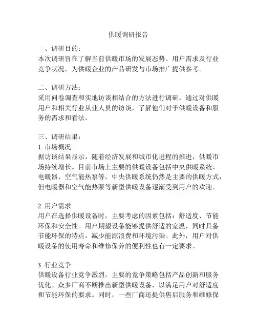 供暖调研报告