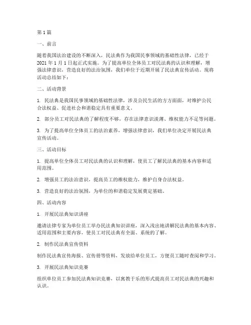 单位民法典宣传活动总结(3篇)