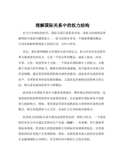 理解国际关系中的权力结构
