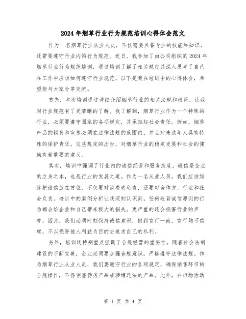 2024年烟草行业行为规范培训心得体会范文(2篇)