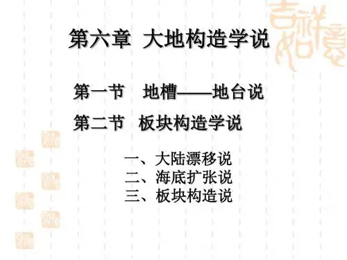 地质学-大地构造学说.