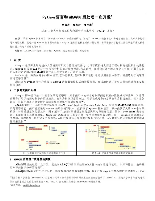 Python语言和ABAQUS后处理二次开发定稿
