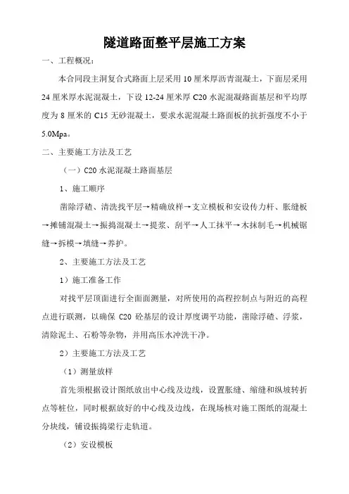 (完整版)隧道整平层施工方案