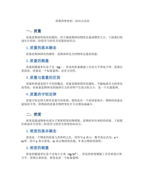 质量和密度初二知识点总结