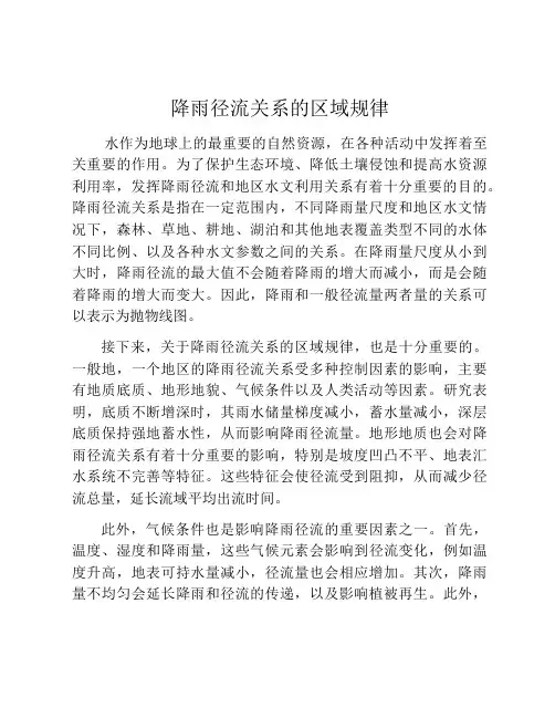 降雨径流关系的区域规律