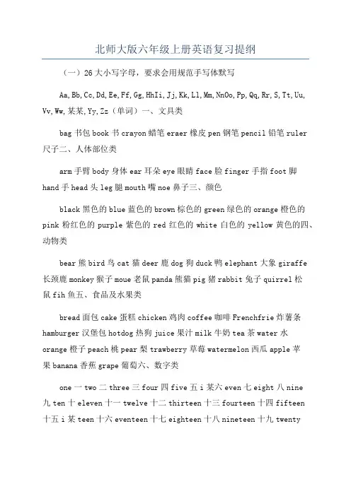 北师大版六年级上册英语复习提纲