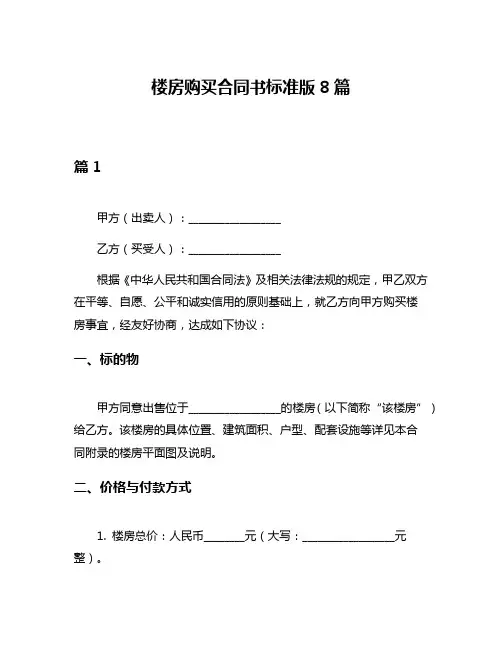 楼房购买合同书标准版8篇