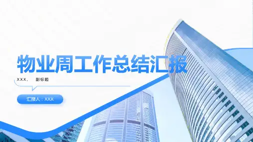 物业周工作总结汇报表